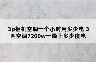 3p柜机空调一个小时用多少电 3匹空调7200w一晚上多少度电